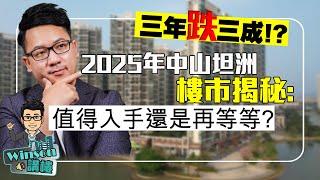 三年跌三成！？2025年中山坦洲樓市揭秘：值得入手還是再等等？