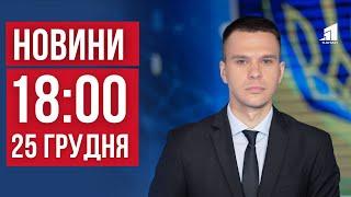 НОВИНИ 18:00. Ракетний удар по Дніпру на Різдво. Кривий Ріг у жалобі. Гранти для ветеранів