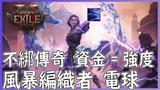 POE2 風暴編織者 大法師電球 資金=強度 魔力就是一切|影片配置5~60E【笨狼】