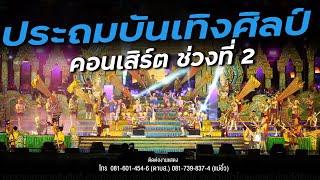 【คอนเสิร์ตช่วงที่ 2】บันทึกการแสดงสด หมอลำประถมบันเทิงศิลป์ อ.สุวรรณคูหา จ.หนองบัวลำภู