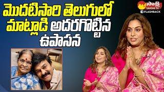 నాకు తెలుగు వచ్చు బాగా మాట్లాడతాను.. | Upasana Speaking Telugu @SakshiTVFlashBack