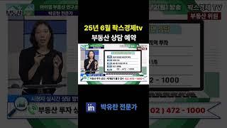25년 6월 부동산 세미나 및 상담 예약 #팍스경제tv #02-472-1000