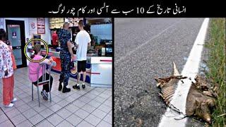 10 Most Lazy People In The World Urdu | دنیا کے سب سے آلسی لوگ | Haider Tv