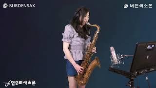 보라빛엽서 - 임유리 (버든색소폰) Burden Saxophone