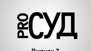 Наслідки неявки на судове засідання | Про суд