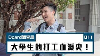 【大學生的打工血淚史！】 I 師大校園採訪 I Dcard 調查局 