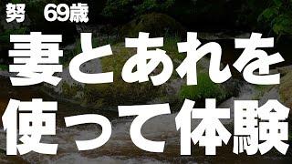 【高齢者の夜の事情】妻と飽きてきた時に、あれを使って