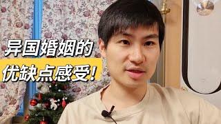 异国婚姻的优缺点感受，中韩夫妇聊婚后的文化冲突