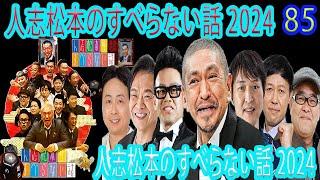 【広告なし】人志松本のすべらない話 【作業用・睡眠用・聞き流し】人気芸人フリートーク 面白い話 まとめ #85