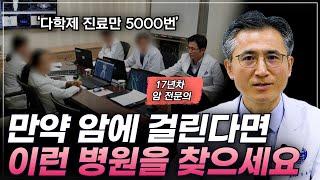 "암 진단을 받는다면 이런 병원을 찾아야 합니다" 평생 암 치료에 매진한 의사의 조언