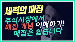 주식 차트로 보는 세력 매집 개념 10분만에 잡기!