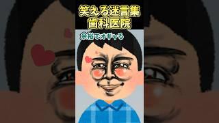笑える迷言集〜歯科医院〜