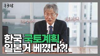 홍사흠의 국토이야기 담(談) | Ep.8 한국과 일본의 국토계획, 얼마나 같고 얼마나 다를까요?! | 상(上)편