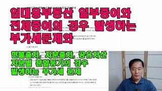 임대용부동산을 일부증여, 전체증여를 할 경우 생기는 부가세문제와 공유부동산을 분할할 경우  생기는 부가세문제에 관한 내용입니다