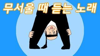 무서울 때 듣는 노래