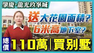 【肇慶hit盤】玖峯城別墅總價110～160萬，花園送達227平方！地下室6米多層高！戶型133-142方，千奇無走寶！