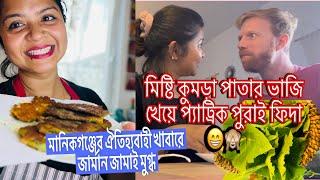 মিষ্টি কুমড়া পাতার ভাজি খেয়ে প্যাট্রিক পুরাই ফিদা ,মানিকগঞ্জের ঐতিহ্যবাহী খাবারে জার্মান জামাই মুগ্ধ