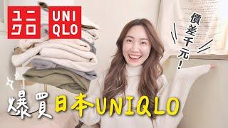 日本買UNIQLO多便宜？無敵必買Bra Top、顯瘦白褲價差近$2000台幣｜C’est Agnes - Ag小日常 ◡̈