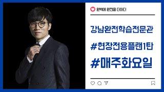 현강에서만 진행된다! 1탄 화학의 끝판왕 '김준'