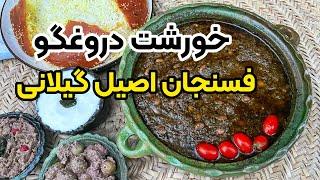 آموزش قدیمی‌ترین فسنجان اصیل گیلانی با بهنام رستمی