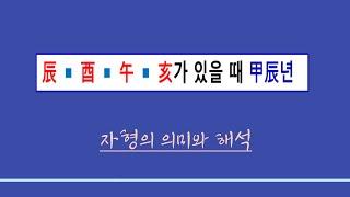 사주일반이론ㅣ진유오해(辰酉午亥)가 있을 때