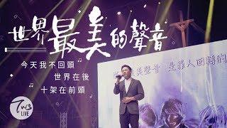 同心圓 |《世界最美的聲音(奇異恩典)》TWS 敬拜者使團「HEART」Live 專輯