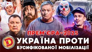  ПРЕМʼЄРА-2025  УКРАЇНА 🟦🟨 ПРОТИ БУСИФІКОВАНОЇ МОБІЛІЗАЦІЇ  – тцк, воєнком, батюшка, ухилянт 