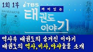 [재미있는 태권도 이야기]1회_1부/역사속 태권도의 숨겨진이야기-역사속 태권도의 역사,비사,야사들을 이야기한다.