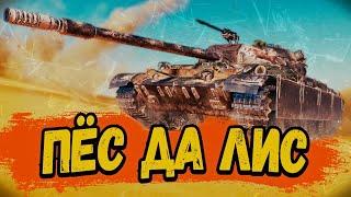 CS-52 Lis - ПОТЕЮ НА 3 ОТМЕТКИ - ОСТАЛСЯ 1% - Стрим по WoT