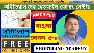 Shorthand Training Free Course | সাঁটলিপি প্রশিক্ষণ ফ্রি কোর্স | Bangla Lesson: 5-9 #shorthandcourse