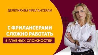 Как работать с фрилансерами? 6 сложностей работы с фрилансерами