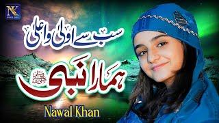 Nawal Khan | Sab Se Aula O Aala Hamara Nabi | New Beautiful Kalam 2024 | Official Video