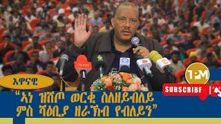 እዋናዊ፡ፕረዚዳት ጌታቸው ረዳ ብዙሕ ጉዳያት ህወሓት ብዝርዝር ዝተዛረበሉ ||መድረኽ ግዝያዊ ምምሕዳር 29/09/2024