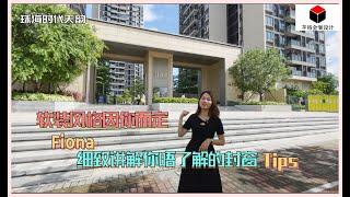 【珠海时代天韵】軟裝風格因你而定，Fiona細緻講解你唔了解的封窗Tips！#珠海#時代天韻#裝修