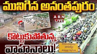 LIVE: మునిగిన అనంతపురం.. కొట్టుకుపోతున్న వాహనాలు! Heavy Rainfall in Anantapur | Weather Update |ABN