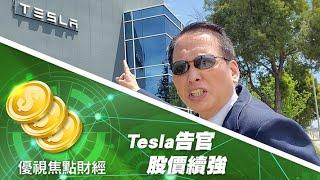 Tesla公司告加州政府的阿拉米達縣希望開工， 美國財長Mnuchin加碼同意。Tesla 兩個月依然大漲百分之70｡ 20200511優視頻道焦點財經UChannelTV Focus Finance