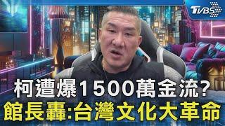 柯文哲遭爆1500萬金流? 館長轟:台灣文化大革命｜TVBS新聞 @TVBSNEWS02