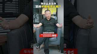 华与华为什么能做到“不投标，不比稿”？