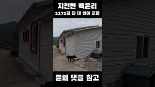 대구 근교 전원주택 지천면 백운리 계곡 포함 1171평 이상 관리최상 토지 전원주택