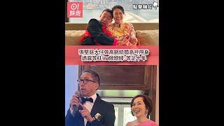 張堅庭大仔張高銘結婚高呼甩身　透露等Alina做媳婦：等足十年｜01娛樂｜張堅庭｜媳婦