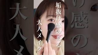 大人メイクで絶対使って欲しい「カラーハイライト」ナチュラル盛れ間違いなし！#さゆりメイク#兵藤小百合#ハイライト