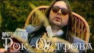 4:00 .ТЕКУЩЕЕ ВИДЕО Рок-Острова – Ничего не говори (1997) . Рок-Острова