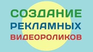  Заказать видеоролик, создание рекламных видеороликов 