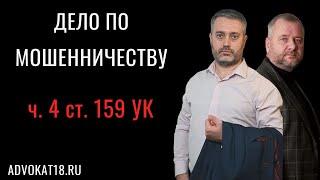 Приговор по мошенничеству - часть 4 статьи 159 УК РФ - адвокат по мошенничеству и успешная практика