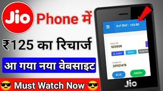 jio phone me free recharge kaise kare new website 2020