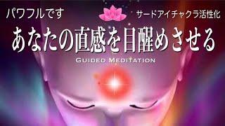 【誘導瞑想】あなたの直感を目醒めさせる｜直感を鍛える｜パワフルな瞑想です