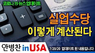 [안병찬 in USA : 코로나19 뉴스 업데이트] 실업 수당  이렇게 계산된다!