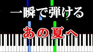 【楽譜付き】千と千尋の神隠し - あの夏へ - 久石譲【ピアノ簡単超ゆっくり・初心者練習用】 yuppiano