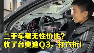 收了台奥迪，Q3新车都打6折了，二手车毫无性价比？【小龚二手车】#汽车 #二手车