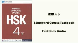 HSK 4 下 xià full book audio | HSK 4 book 2 | HSK standard course textbook  #hsk4